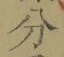 文字分
