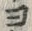 𡨸ヨ