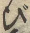 位置 確認된 び