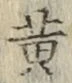 글자 黄