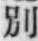 文字別