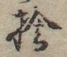 捨 위치 확인됨