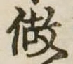 做の位置