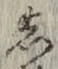 글자 し