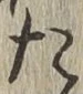 글자 た