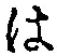 字は