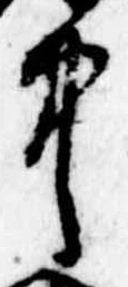 Đã định vị 中