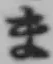 文字ま