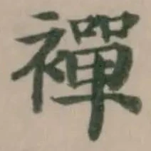 Located 襌