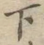 位置定マレル下