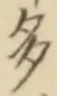 “多”字