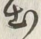 「出」字
