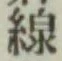 Character 線
