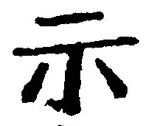 글자 示