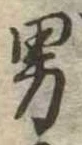 男 위치 확인됨