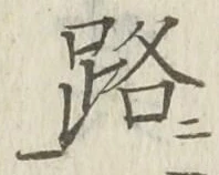 글자 路
