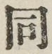 글자 同