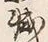 글자 減