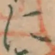 글자 に