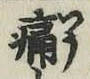 글자 痛