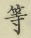 글자 等