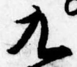 九 위치 확인됨