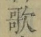 文字歌