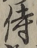 글자 侍