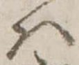 𛂞 위치 확인됨