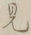 글자 見