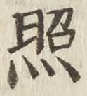 글자 照