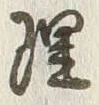 글자 理