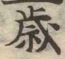 歳 위치 확인됨