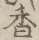 位置定マレル香