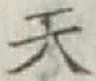 글자 天