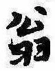 翁 위치 확인됨