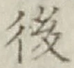 글자 後