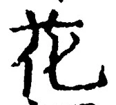 글자 花