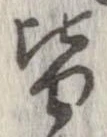 已定位皆