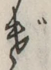 Đã định vị げ