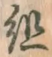 Character 組