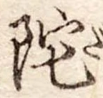 陀 위치 확인됨