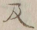 字及