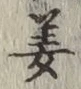 Character 姜