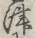 Đã định vị 津