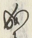 글자 成