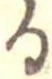 位置 確認된 𛃻