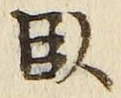 字臥