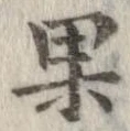 果 위치 확인됨