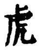 글자 虎